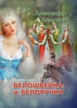 Белошвейка и белоручка