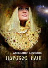 Царское имя