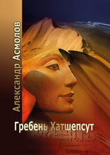 Гребень Хатшепсут