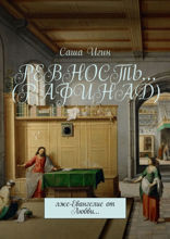 Ревность... (Рафинад)