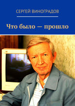 Что было — прошло