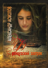 Французский завтрак