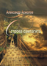 Острова сампагита