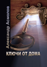 Ключи от дома