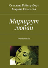 Маршрут любви. Фантастика