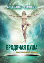 Бродячая душа