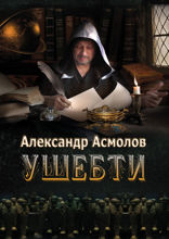 Ушебти
