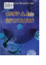 Спираль времени