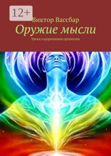 Оружие мысли