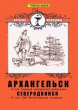 Архангельск — Северодвинск. История медицины