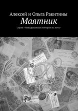 Маятник. Серия «Невыдуманные истории на ночь»