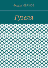 Гузеля