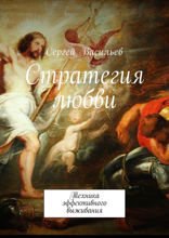 Стратегия любви