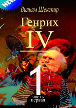 Генрих IV. Часть 1
