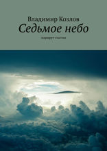 Седьмое небо. Маршрут счастья