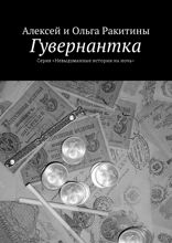 Гувернантка. Серия «Невыдуманные истории на ночь»