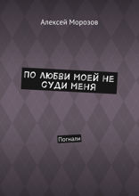 По любви моей не суди меня. Погнали