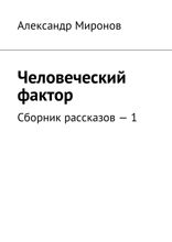 Человеческий фактор. Сборник рассказов — 1