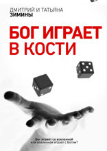 Бог играет в кости