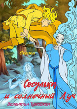 Сосулька и Солнечный Луч. Сказка