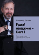 Русский менеджмент — Книга 1. Критическая масса управленческих знаний