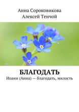 Благодать. Иоанн (Анна) — благодать, милость