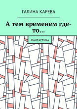 А тем временем где-то…