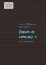 Движения самозащиты. Драка. Книга 3