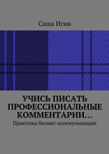 Учись писать профессиональные комментарии…. Практика бизнес-коммуникации