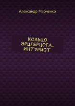 Кольцо эрцгерцога. Интурист