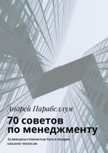 70 советов по менеджменту