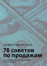 78 советов по продажам