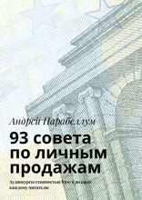93 совета по личным продажам