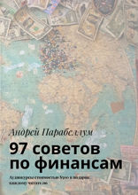 97 советов по финансам