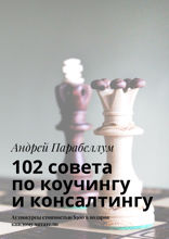 102 совета по коучингу и консалтингу