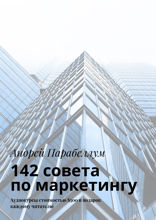 142 совета по маркетингу