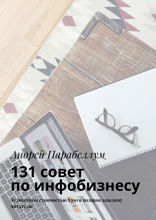 131 совет по инфобизнесу