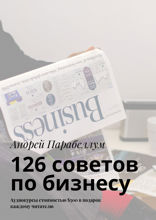 126 советов по бизнесу