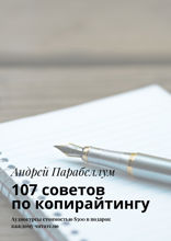 107 советов по копирайтингу