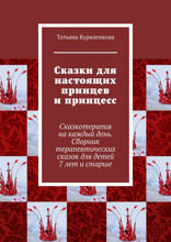 Сказки для настоящих принцев и принцесс. Сказкотерапия на каждый день