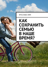 Как сохранить семью в наше время?