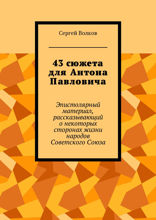 43 сюжета для Антона Павловича. Эпистолярный материал, рассказывающий о некоторых сторонах жизни народов Советского Союза