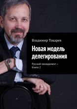 Новая модель делегирования. Русский менеджмент — Книга 2