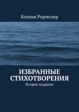 Избранные стихотворения