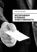 Воспитываем в ребенке ответственность