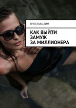 Как выйти замуж за миллионера