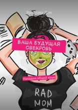 Ваша будущая свекровь. Находим общий&nbsp;язык