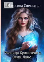 Ученица Хранителя – 2. Ланс