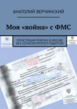 Моя «война» с ФМС. Регистрация ребёнка в Москве без согласия второго родителя