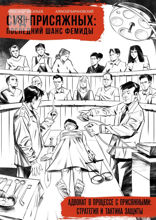 Суд присяжных: последний шанс Фемиды. Адвокат в процессе с присяжными: стратегия и тактика защиты